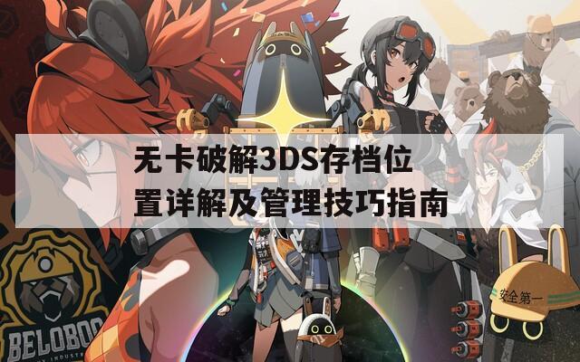 无卡破解3DS存档位置详解及管理技巧指南