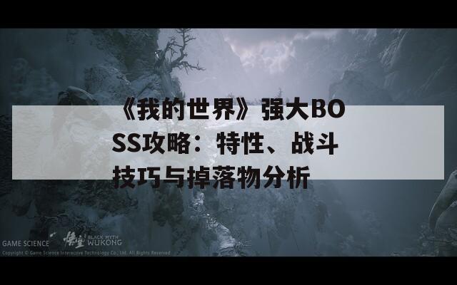 《我的世界》强大BOSS攻略：特性、战斗技巧与掉落物分析