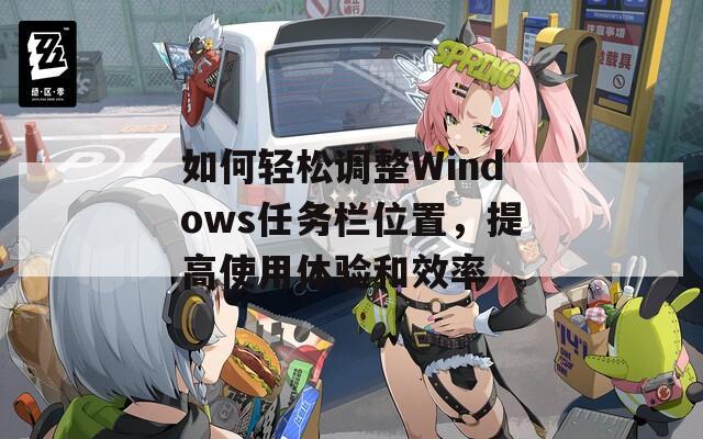 如何轻松调整Windows任务栏位置，提高使用体验和效率