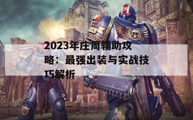 2023年庄周辅助攻略：最强出装与实战技巧解析