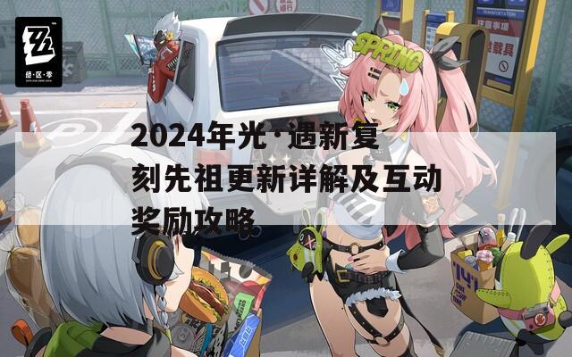 2024年光·遇新复刻先祖更新详解及互动奖励攻略