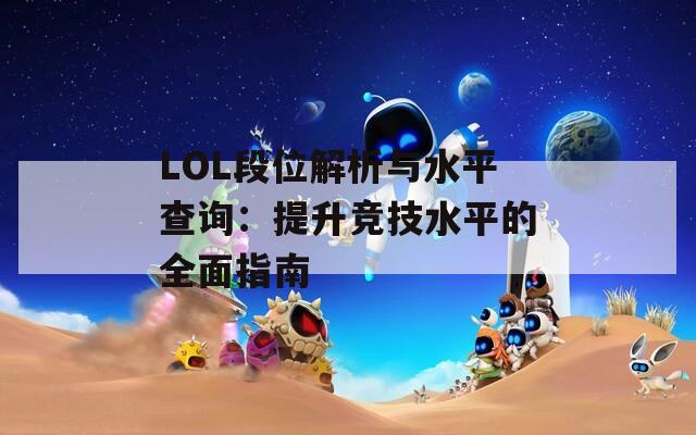 LOL段位解析与水平查询：提升竞技水平的全面指南