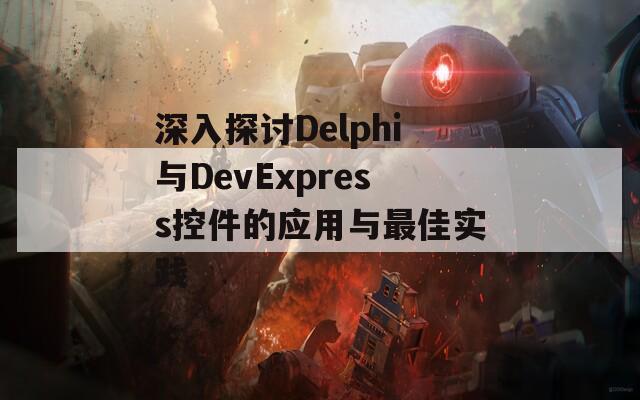 深入探讨Delphi与DevExpress控件的应用与最佳实践