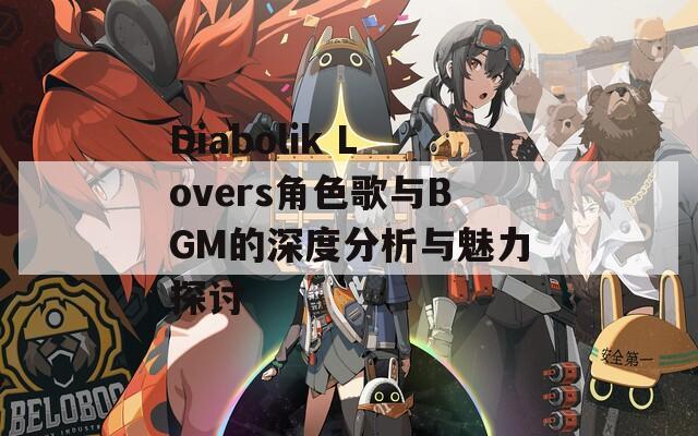 Diabolik Lovers角色歌与BGM的深度分析与魅力探讨