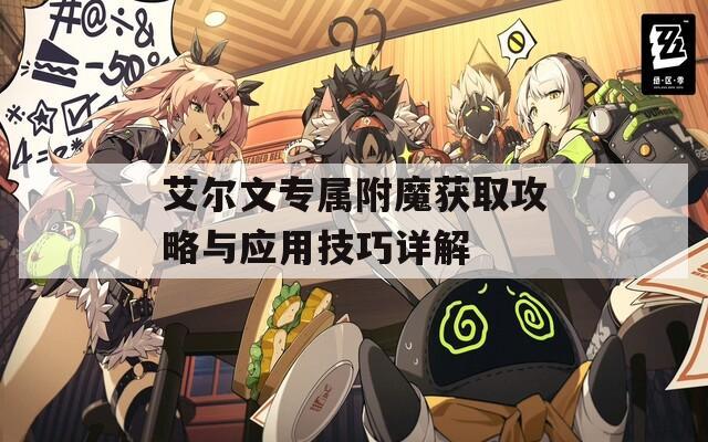 艾尔文专属附魔获取攻略与应用技巧详解