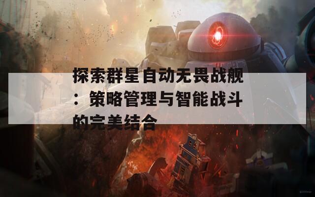 探索群星自动无畏战舰：策略管理与智能战斗的完美结合