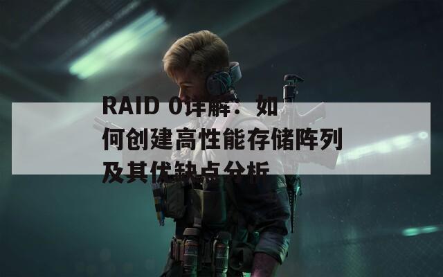 RAID 0详解：如何创建高性能存储阵列及其优缺点分析