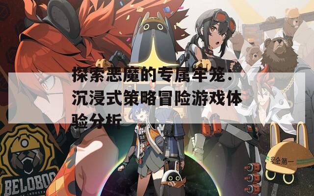 探索恶魔的专属牢笼：沉浸式策略冒险游戏体验分析