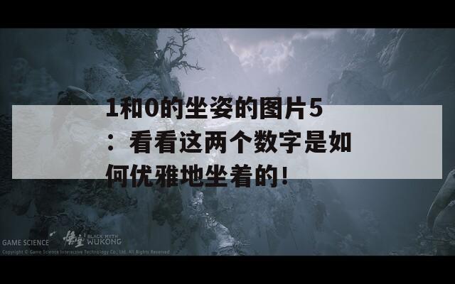 1和0的坐姿的图片5：看看这两个数字是如何优雅地坐着的！