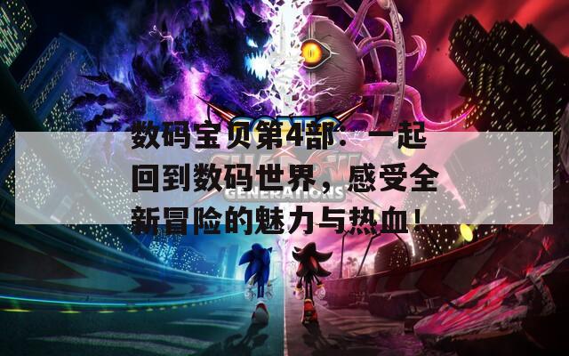 数码宝贝第4部：一起回到数码世界，感受全新冒险的魅力与热血！