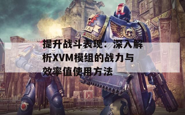 提升战斗表现：深入解析XVM模组的战力与效率值使用方法