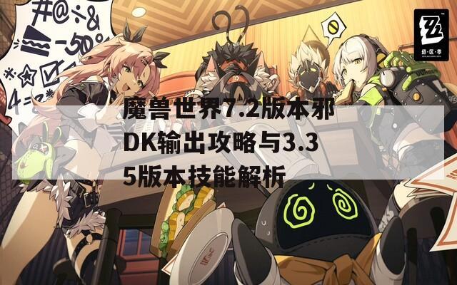 魔兽世界7.2版本邪DK输出攻略与3.35版本技能解析