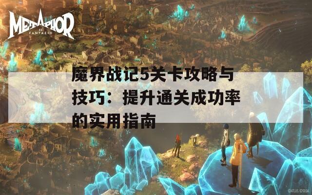 魔界战记5关卡攻略与技巧：提升通关成功率的实用指南