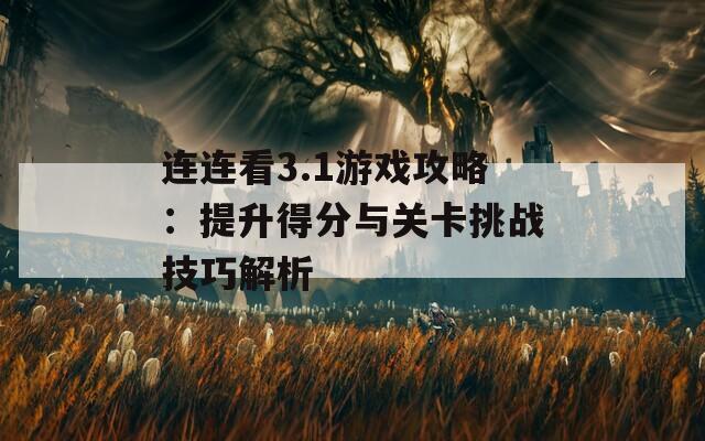 连连看3.1游戏攻略：提升得分与关卡挑战技巧解析