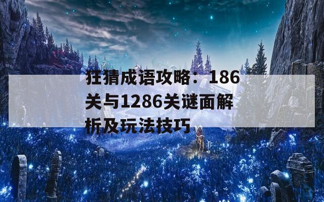 狂猜成语攻略：186关与1286关谜面解析及玩法技巧