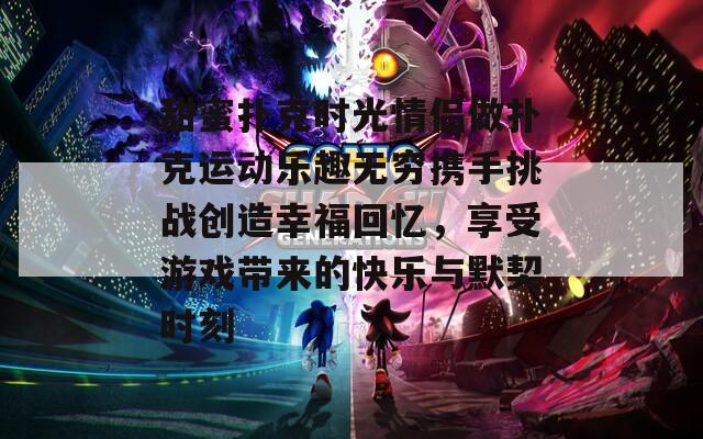 甜蜜扑克时光情侣做扑克运动乐趣无穷携手挑战创造幸福回忆，享受游戏带来的快乐与默契时刻