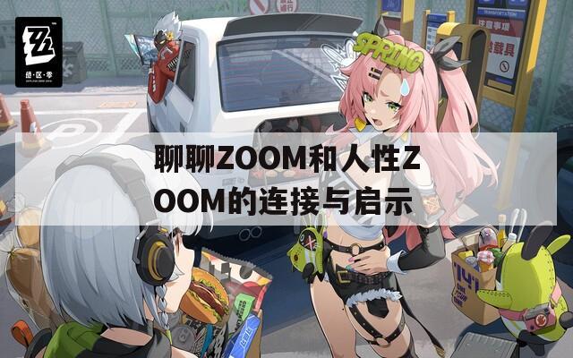 聊聊ZOOM和人性ZOOM的连接与启示