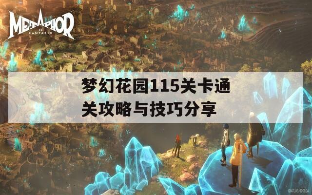 梦幻花园115关卡通关攻略与技巧分享