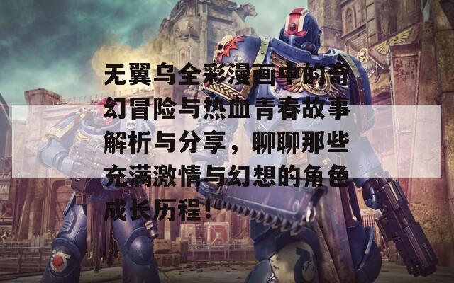 无翼乌全彩漫画中的奇幻冒险与热血青春故事解析与分享，聊聊那些充满激情与幻想的角色成长历程！