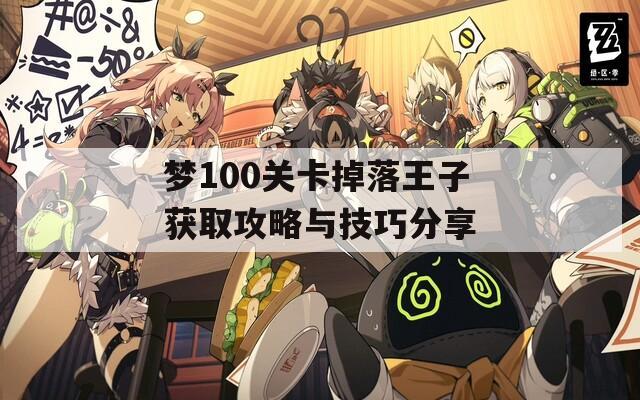 梦100关卡掉落王子获取攻略与技巧分享