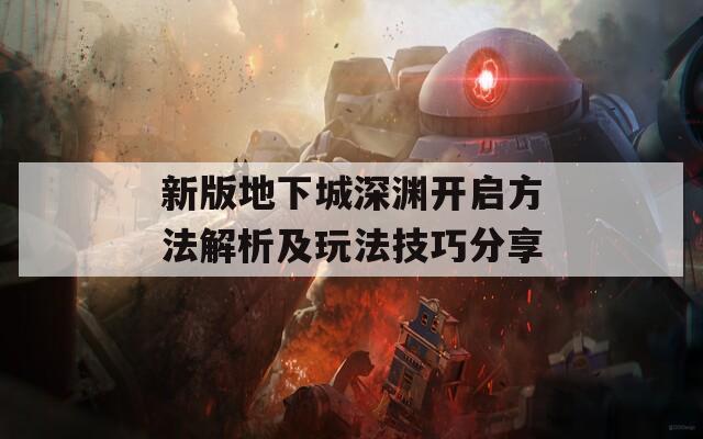 新版地下城深渊开启方法解析及玩法技巧分享