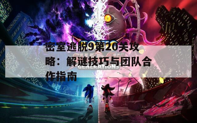 密室逃脱9第20关攻略：解谜技巧与团队合作指南