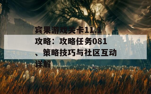 宾果游戏关卡11.1攻略：攻略任务081、策略技巧与社区互动详解