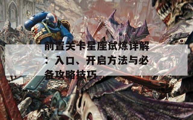 前置关卡星座试炼详解：入口、开启方法与必备攻略技巧