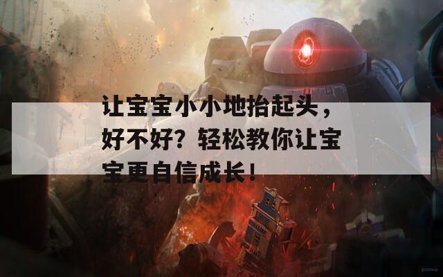 让宝宝小小地抬起头，好不好？轻松教你让宝宝更自信成长！