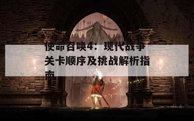 使命召唤4：现代战争关卡顺序及挑战解析指南