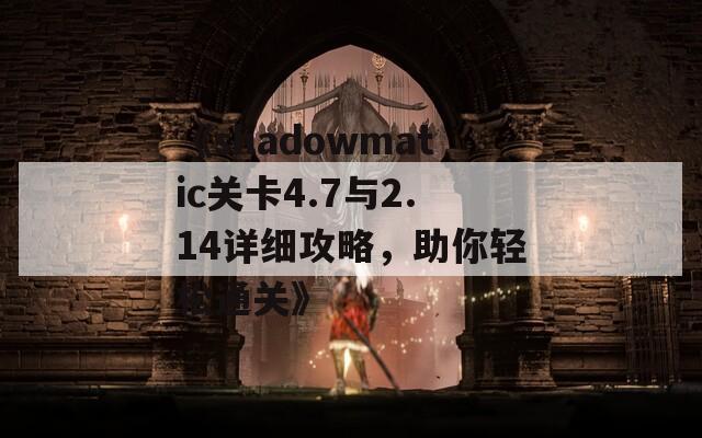 《shadowmatic关卡4.7与2.14详细攻略，助你轻松通关》