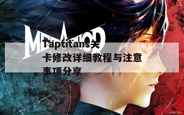 Taptitans关卡修改详细教程与注意事项分享