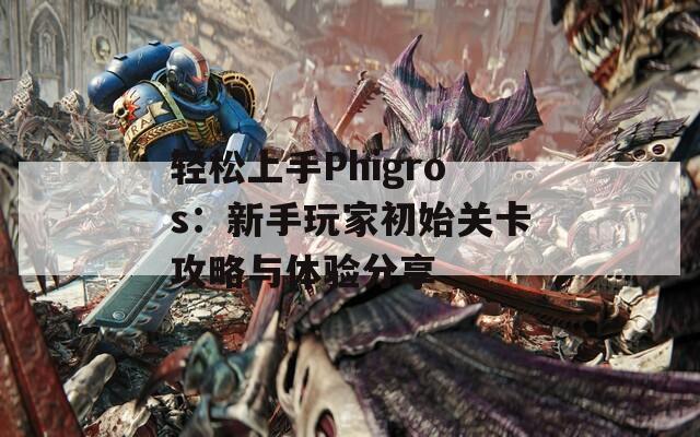 轻松上手Phigros：新手玩家初始关卡攻略与体验分享