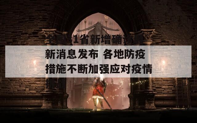 全国31省新增确诊最新消息发布 各地防疫措施不断加强应对疫情挑战