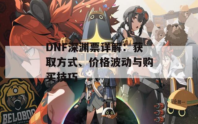 DNF深渊票详解：获取方式、价格波动与购买技巧