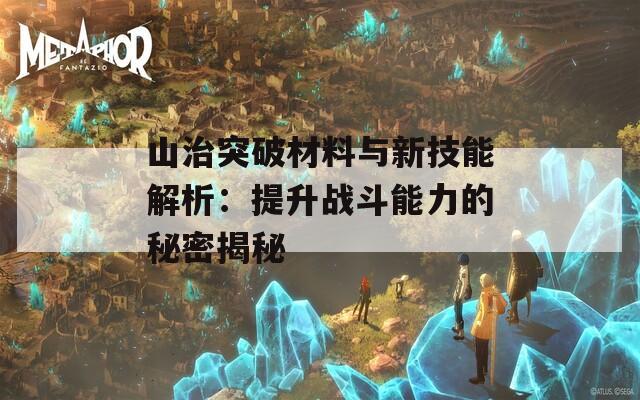 山治突破材料与新技能解析：提升战斗能力的秘密揭秘