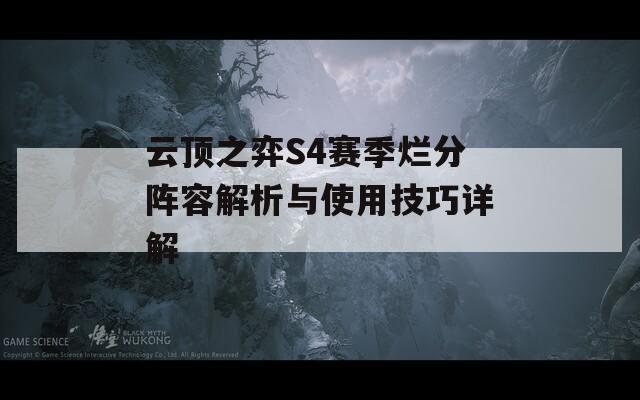 云顶之弈S4赛季烂分阵容解析与使用技巧详解