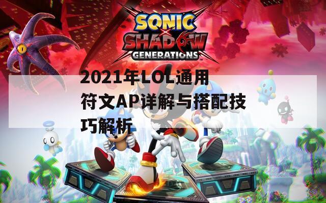 2021年LOL通用符文AP详解与搭配技巧解析