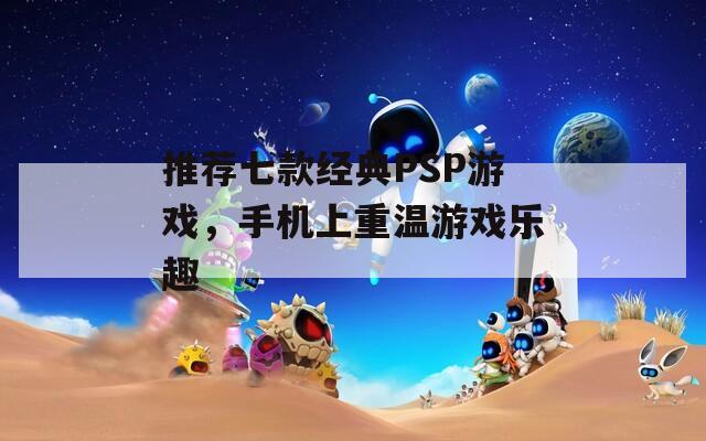 推荐七款经典PSP游戏，手机上重温游戏乐趣