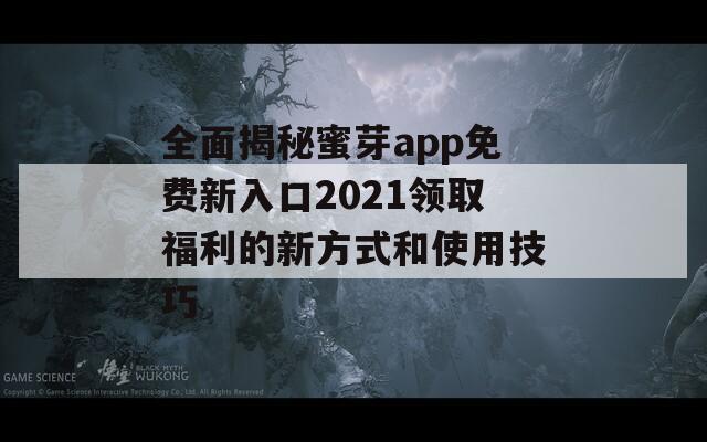 全面揭秘蜜芽app免费新入口2021领取福利的新方式和使用技巧