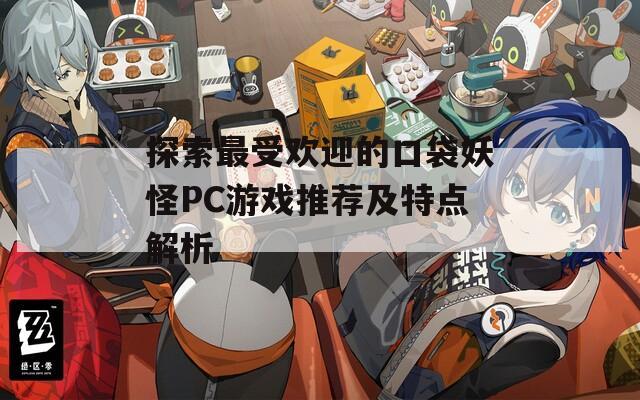 探索最受欢迎的口袋妖怪PC游戏推荐及特点解析