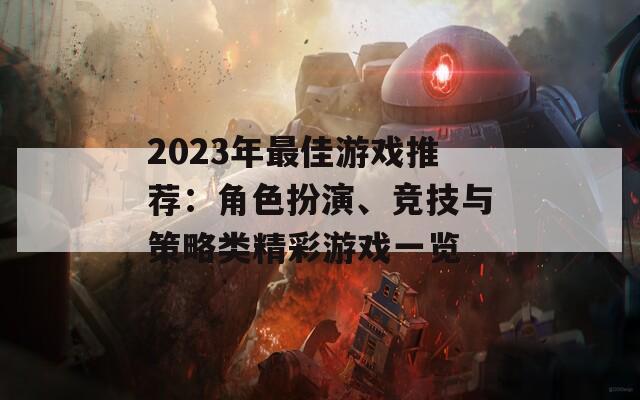 2023年最佳游戏推荐：角色扮演、竞技与策略类精彩游戏一览