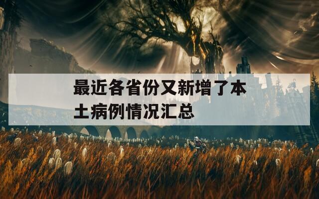 最近各省份又新增了本土病例情况汇总