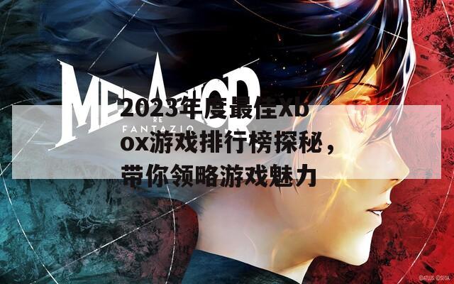 2023年度最佳Xbox游戏排行榜探秘，带你领略游戏魅力