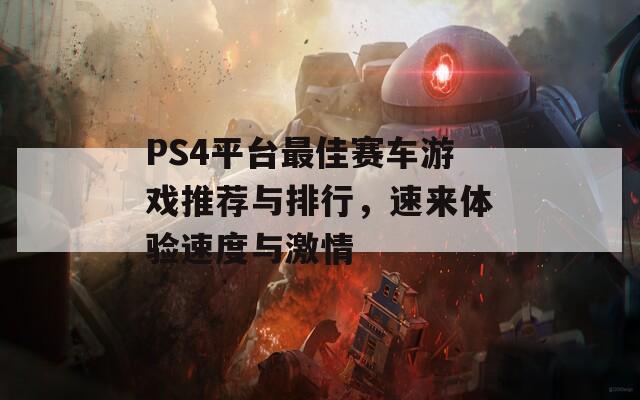 PS4平台最佳赛车游戏推荐与排行，速来体验速度与激情