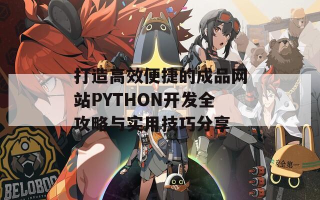 打造高效便捷的成品网站PYTHON开发全攻略与实用技巧分享