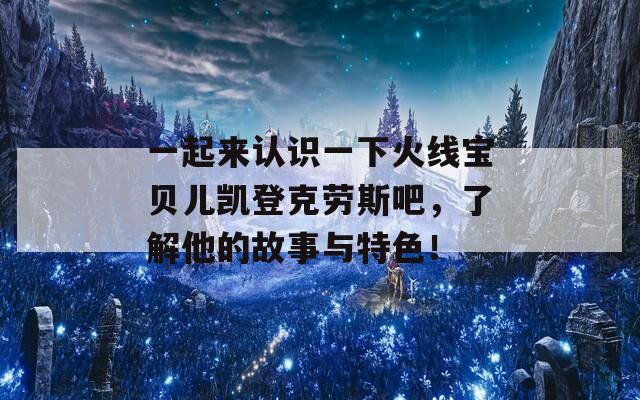 一起来认识一下火线宝贝儿凯登克劳斯吧，了解他的故事与特色！