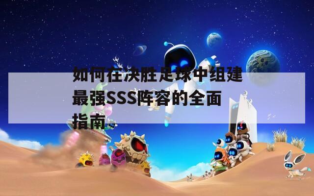 如何在决胜足球中组建最强SSS阵容的全面指南