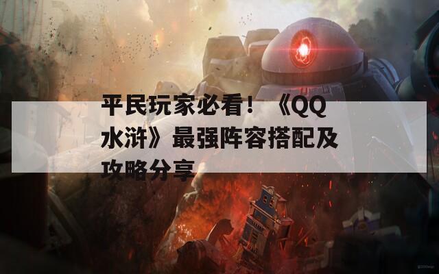 平民玩家必看！《QQ水浒》最强阵容搭配及攻略分享