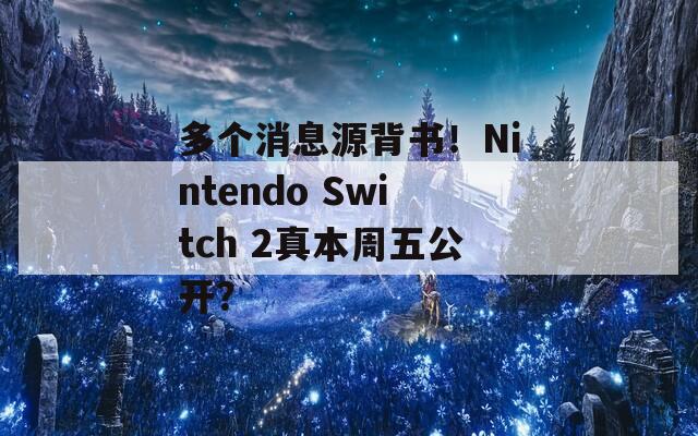 多个消息源背书！Nintendo Switch 2真本周五公开？